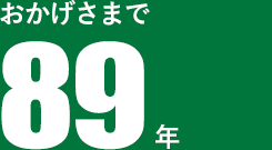 おかげさまで85年