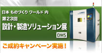 「DMS2012」展示会内容を更新しました　6/20(水)～22(金)
