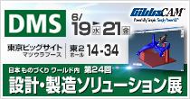 「DMS2013」展示会内容を更新しました　6/19(水)～21(金)