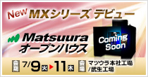 Matsuura オープンハウス 7/9(火)～7/11(木) 開催