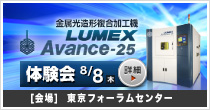 LUMEX Avance-25体験会 (8/8(木) 開催)