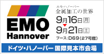 EMO2013（ドイツ・ハノーバー国際見本市会場)開催 9/16～9/21