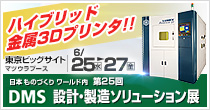 第25回　設計・製造ソリューション展　DMS
