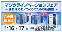 「マツウライノベーションフェア」開催　4/16(木)～17(金)
