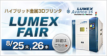 「LUMEXフェア」開催 8/25(火)～8/26(水)