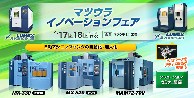 「マツウライノベーションフェア」4/17(水)～4/18(木)開催