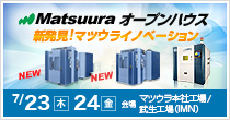 Matsuura オープンハウス 7/23(木)～7/24(金) 開催