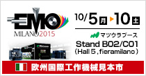 EMO2015（欧州国際工作機械見本市)開催 10/5～10/10