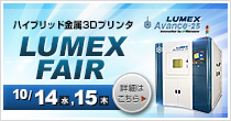 「LUMEXフェア」開催 10/14(水)～10/15(木)