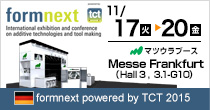 「formnext powered by TCT 2015」開催　11/17(火)～11/120(金)