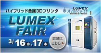 「LUMEXフェア」開催 3/16(水)～3/17(木)