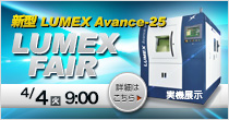 「LUMEXフェア」4/4(火) 開催