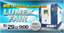 「LUMEXフェア」 8/29(火) 開催