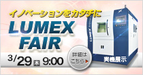 「LUMEXフェア」 3/29(木) 開催