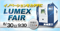 「LUMEXフェア」 8/30(木) 開催