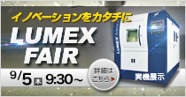 「LUMEXフェア」9/5(木) 開催