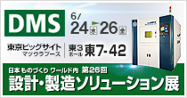 第25回　設計・製造ソリューション展　DMS