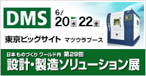「DMS2018」6/20(水)～22(金)開催