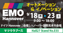 EMO2017 （ドイツ国際金属加工見本市）開催 9/18～9/28