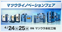 「マツウライノベーションフェア」開催　4/24(火)～4/25(水)
