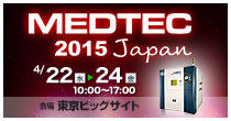 「MEDTEC Japan 2015」開催　4/22(水)～24(金)