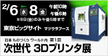 「第1回 次世代 3Dプリンタ展」 2/6(水)～2/8(金) 開催