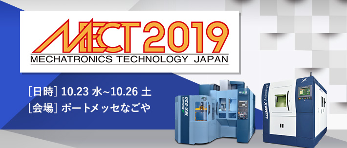 MECT2019 10/23(水)~10/26(土)開催