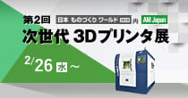 「第2回 次世代 3Dプリンタ展」2/26(水)～2/28(金) 開催