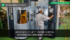 従来のワーク加工時間を約20％短縮