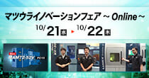 マツウライノベーションフェア~Online~