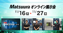 Matsuuraオンライン展示会開催