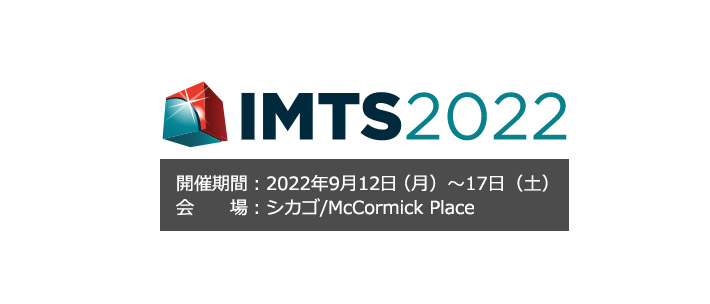 「IMTS2022」出展予定