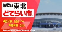 「第42回東北どてらい市」出展予定