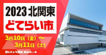 「2023北関東どてらい市（高崎）」出展予定