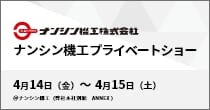 「ナンシン機工プライベートショー(60周年)」出展予定
