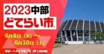 「2023中部どてらい市」出展予定