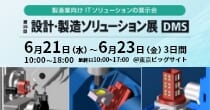 第35回　設計・製造ソリューション展 DMS