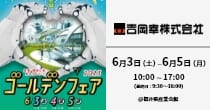 「吉岡幸ゴールデンフェア」出展予定