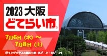 「2023大阪どてらい市」出展予定