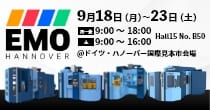 「EMO2023（ドイツ国際金属加工見本市）」9/18(月)～9/23(土)開催