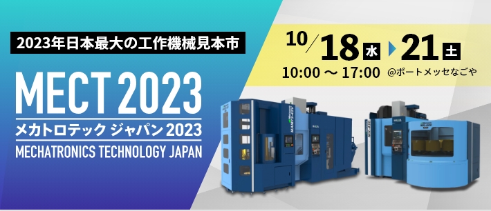 「MECT2023特設サイト」公開