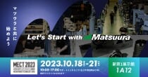 「MECT2023特設サイト」公開