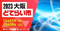 「2023熊本どてらい市」出展予定