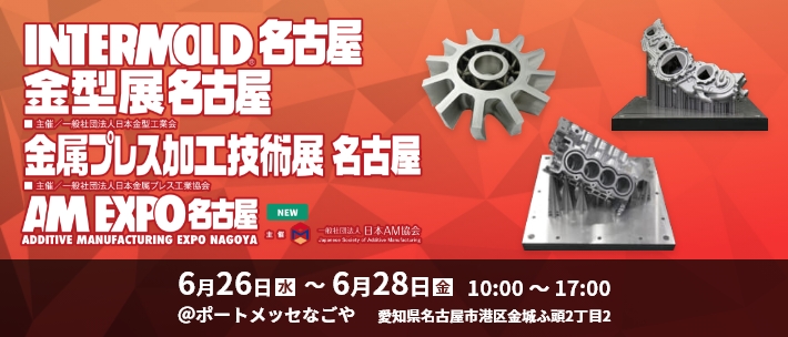 「INTERMOLD2024 名古屋」出展予定