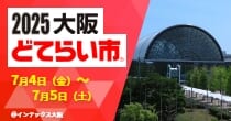 「2025大阪どてらい市」出展予定