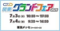 「関東グランドフェア」出展予定