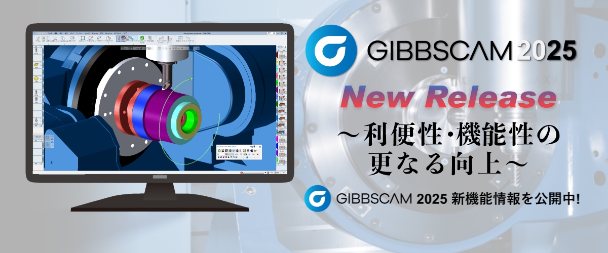 GibbsCAM2025新機能