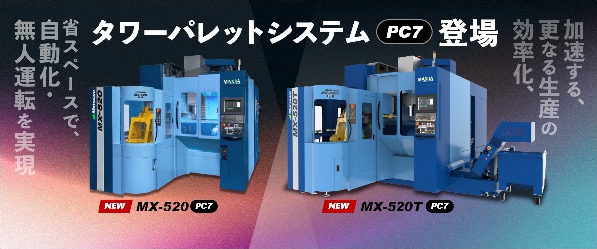 MX-520 PC7・MX-520T PC7 販売開始